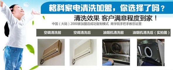 連云港小本創(chuàng)業(yè)新機遇 格科家電清洗加盟，攜手零配件銷售，實現(xiàn)快速盈利